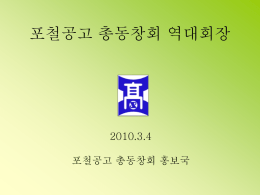 포철공고 총동창회 역대회장
