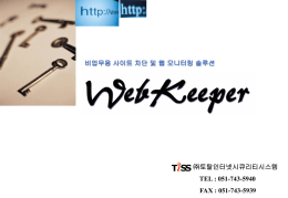 Webkeeper3[1].0_TISS제안서