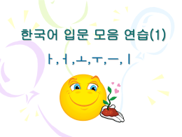 한국어입문-모음연습-1-ㅏㅓㅗㅜㅢ