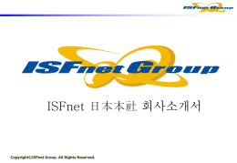 ISFnet_1.회사소개서_일본본사