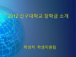 2012+교내장학제도+설명자료(O.T용)