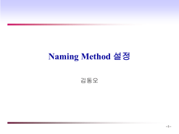 Naming Method 설정