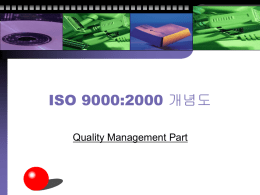 ISO 9000:2000 개념도