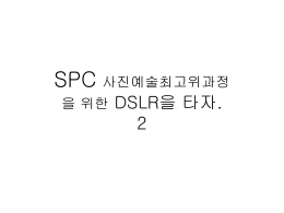 SPC 사진예술최고위과정 을 위한 DSLR을 타자.