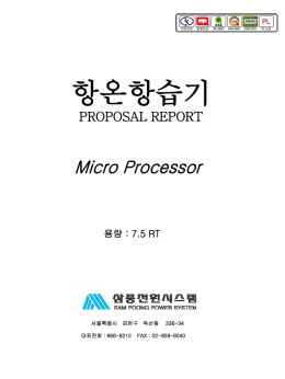 항온항습기 PROPOSAL REPORT Micro Processor 용량 : 7.5 RT
