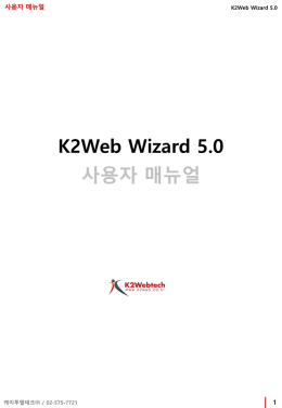 사용자 매뉴얼 - K2Webtech Wizard V5.0 로그인 페이지 [37]