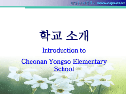PowerPoint 프레젠테이션 - 천안용소초등학교 Cheonan Yongso