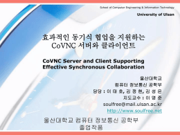 효과적인 동기식 협업을 지원하는 CoVNC 서버와 클라이언트