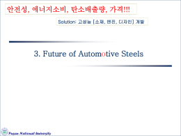 3. Future of Automotive Steels 안전성, 에너지소비, 탄소배출량, 가격!!!