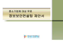 6-b-090114-한국IT전문학교_정보보안컨설팅제안서