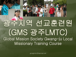 광주지역 선교훈련원 (GMS 광주LMTC)
