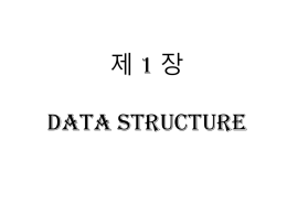 [제 1 장] DataStructure