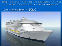 세계최대크기의 호화여객선의 이모저모