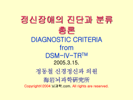 정신장애의 진단과 분류 총론 DIAGNOSTIC CRITERIA from DSM