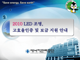 고효율 조명기기 - LED보급협회