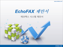 2. EchoFAX 소개