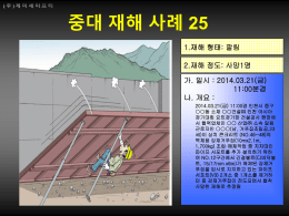 중대 재해 사례 25 인천아시아경기대회 요트경기장 건설공사 – 사망1명