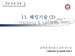 제11장 해킹기술(3)
