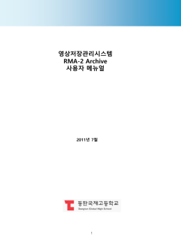RMA-2 아카이브매뉴얼