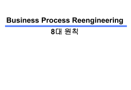 Business Process Reengineering 8대 원칙