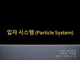 입자 시스템 (Particle System)
