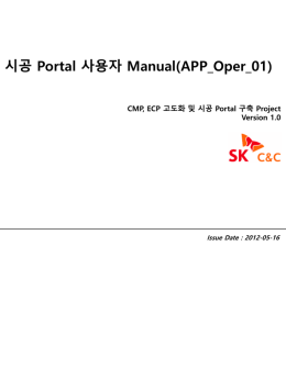 CMP, ECP 고도화 및 시공 Portal 구축 Project Version 1.0