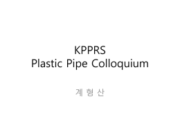 KPPRS의 발전 방향 - 한국플라스틱파이프 연구회