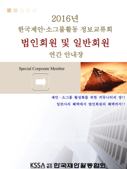법인회원 - 한국제안활동협회