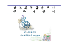 5. 대상업무 및 단계별 시스템 구축(세부)