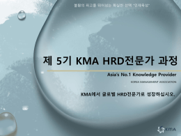 제 5기 KMA HRD전문가 과정 세부내용