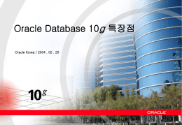 Oracle Database 10g Æ¯ÀåÁ¡