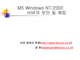 MS Windows NT/2000서버의 보안 및 해킹