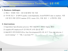 HPT(Human Performance Technology) 성공 사례: Heinz