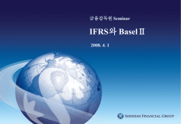 2_IFRS와Basel2(신한)