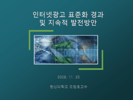 인터넷광고 - 한국광고산업협회