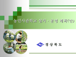 3. 농민사관학교 설치 실용교육과정
