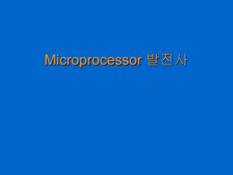 Microprocessor 발전사