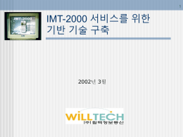 IMT-2000 계측기 개발 프로젝트