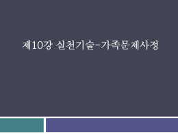 제10강_가족문제사정