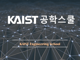 강의자료 - KAIST공학스쿨
