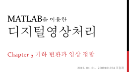 2015-04-01_MATLAB 기하 변환과 영상 정합_조정래