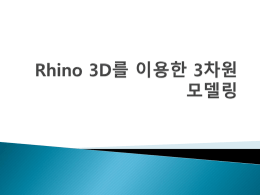 rhino_3d - 청소년 창의기술인재센터