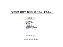 선교보고최종1(2015).