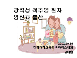강직성 척추염 환자 임신과 출산 2011.10.29 한양대학교병원 류마티스