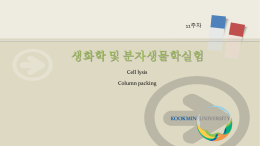 11주차_Cell lysis and Column packing