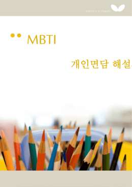 MBTI 16가지 성격유형과 특성