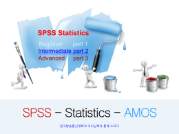 SPSS(통계강의) – 핵심요약2(중급