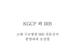 1주차_IRB와 KGCP