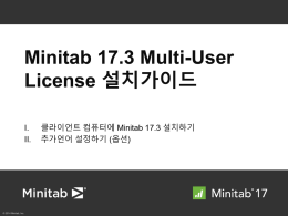 Minitab 17.3 설치가이드(멀티_클라이언트)(0)