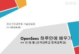 openSees 하루만에 배우기(발표자료) (11817123 Byte)